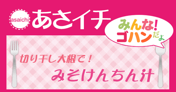 あさイチ みんな！ゴハンだよ 作り方 材料 レシピ 切り干し大根 けんちん汁