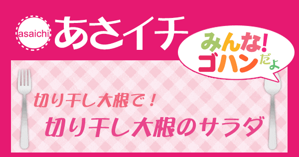 あさイチ みんな！ゴハンだよ 作り方 材料 レシピ 切り干し大根 サラダ