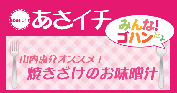 あさイチ みんな！ゴハンだよ 作り方 材料 レシピ 山内惠介 焼き鮭のお味噌汁