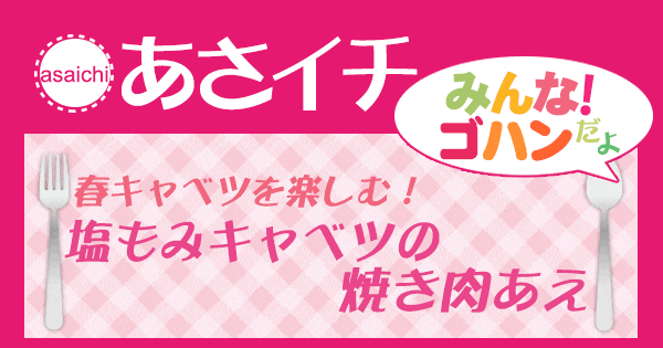 あさイチ みんな！ゴハンだよ 作り方 材料 レシピ