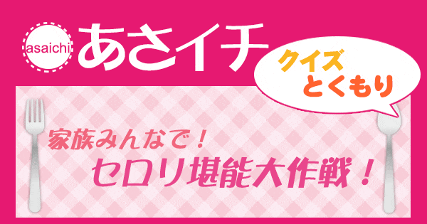 あさイチ 作り方 材料 レシピ クイズとくもり セロリ