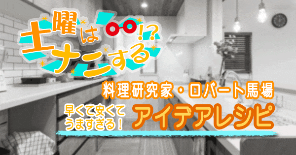 土曜はナニする 料理研究家 ロバート馬場 アイデアレシピ