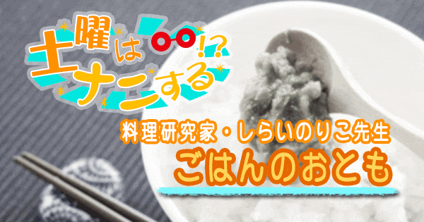 土曜はナニする ごはんのお供 料理研究家 しらいのりこ