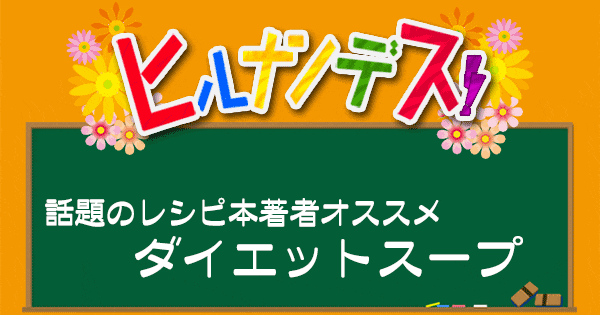 ヒルナンデス レシピ 作り方 話題のレシピ本 ダイエットスープ