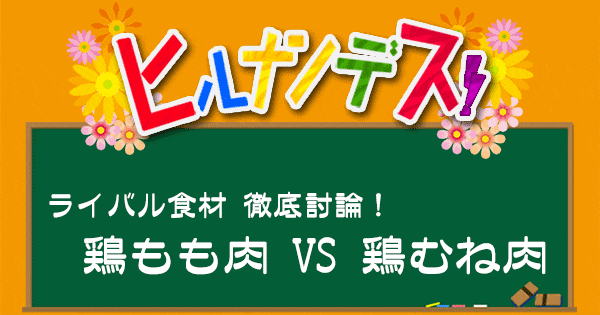 ヒルナンデス レシピ 作り方 料理の2大論争 鶏もも肉 鶏むね肉