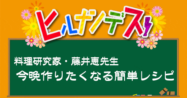 ヒルナンデス レシピ 作り方 料理研究家 藤井恵 女子会クッキング