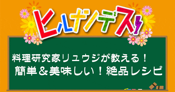 ヒルナンデス 料理研究家リュウジ バズレシピ 作り方