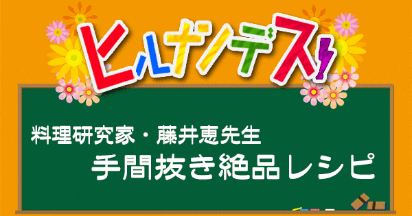 ヒルナンデス レシピ 作り方 料理研究家 藤井恵 手間抜きレシピ