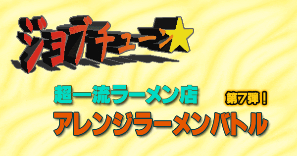 ジョブチューン 超一流ラーメン店 アレンジラーメンバトル 第7弾