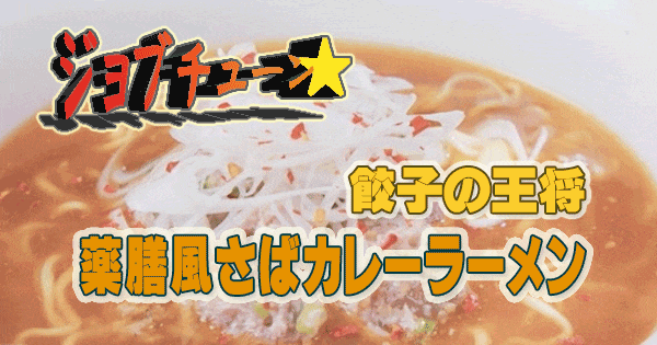 ジョブチューン 一流料理人 ラーメン 絶品レシピ アレンジ マルちゃん正麺 餃子の王将 薬膳風さばカレーラーメン