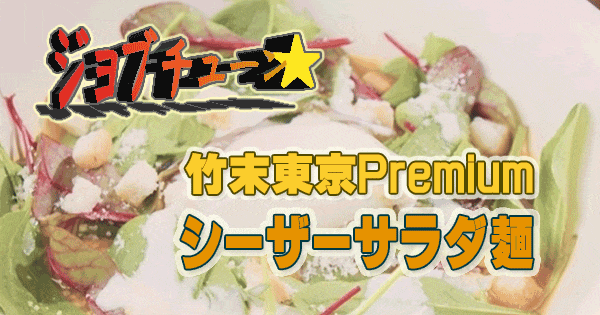 ジョブチューン 一流料理人 ラーメン 絶品レシピ アレンジ マルちゃん正麺 竹末東京Premium シーザーサラダ麺