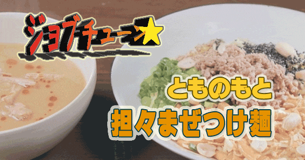 ジョブチューン 一流料理人 ラーメン 絶品レシピ アレンジ マルちゃん正麺 とものもと 坦々まぜつけ麺