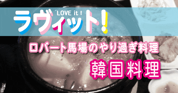 ラヴィット LOVE it ラビット ロバート馬場 韓国料理