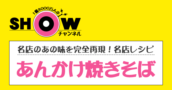 SHOWチャンネル ショーチャンネル あんかけ焼きそば