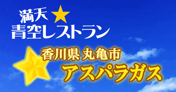 青空レストラン 香川 丸亀市 巨大 アスパラガス さぬきのめざめ