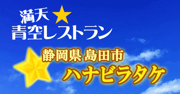 青空レストラン 静岡 島田市 ハナビラタケ 幻のキノコ