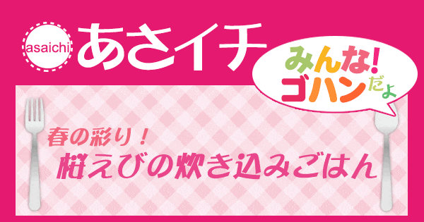 あさイチ みんな！ゴハンだよ 作り方 材料 レシピ 桜えびの炊き込みごはん