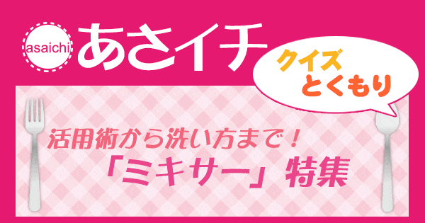 あさイチ 作り方 材料 レシピ クイズとくもり ミキサー