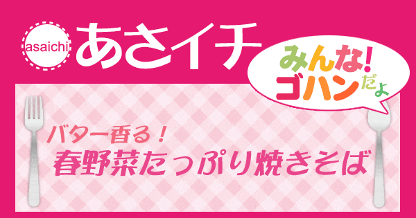 あさイチ みんな！ゴハンだよ 作り方 材料 レシピ 春野菜たっぷり焼きそば