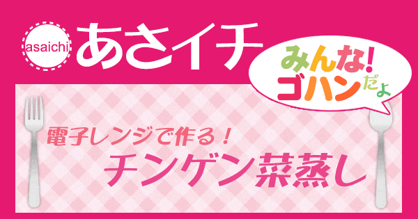 あさイチ みんな！ゴハンだよ 作り方 材料 レシピ 大豆ミート 台湾風とんかつ チンゲン菜