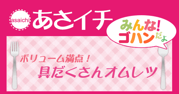 あさイチ みんな！ゴハンだよ 作り方 材料 レシピ オムレツ