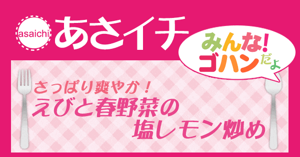 あさイチ みんな！ゴハンだよ 作り方 材料 レシピ えびと春野菜の塩レモン炒め