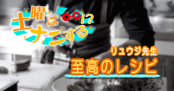 土曜はナニする 10分ティーチャー リュウジ 至高のレシピ