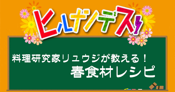 ヒルナンデス 料理研究家リュウジ バズレシピ 作り方 春食材 新玉ねぎ 春キャベツ