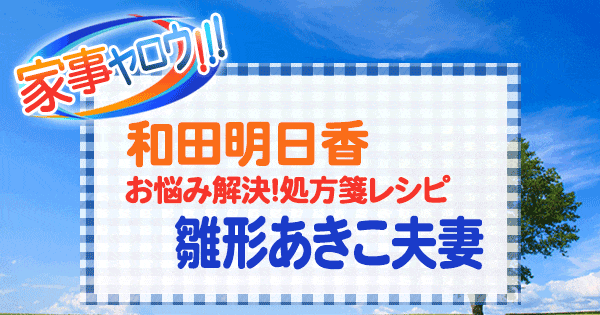 家事ヤロウ 和田明日香 お悩み解決 処方箋レシピ 雛形あきこ 夫妻