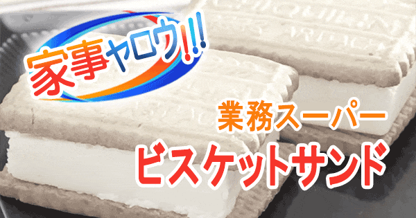 家事ヤロウ 業務スーパー リッチチーズケーキ ビスケットサンド