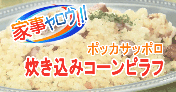 家事ヤロウ 企業公式 対抗 炊き込みご飯 ポッカサッポロ 炊き込みコーンピラフ