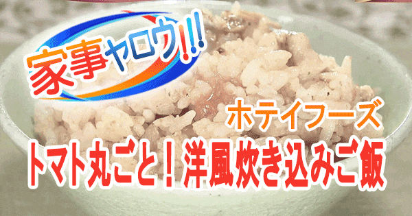 家事ヤロウ 企業公式 対抗 炊き込みご飯 ホテイフーズ 焼き鳥缶 トマト丸ごと 洋風炊き込みご飯