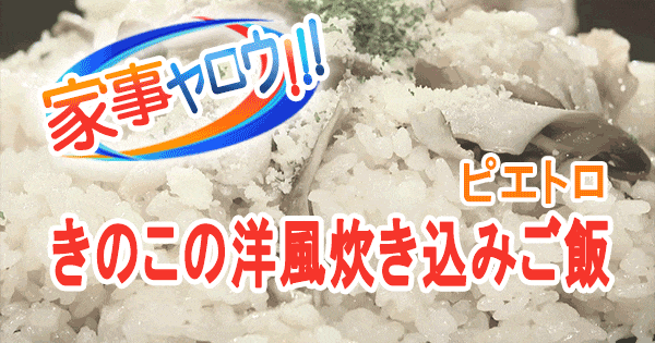 家事ヤロウ 企業公式 対抗 炊き込みご飯 ピエトロ きのこの洋風炊き込みご飯