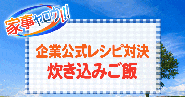 家事ヤロウ 企業公式レシピ 対決 企業-1 炊き込みご飯