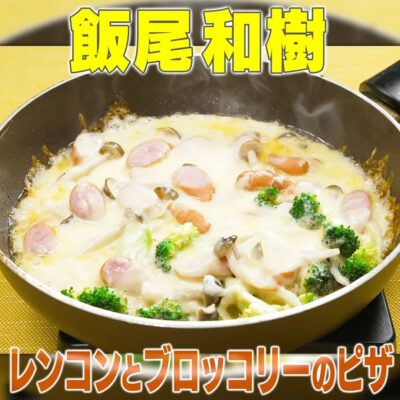 家事ヤロウ ずん飯尾和樹 レンコンとブロッコリーのピザ