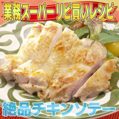 家事ヤロウ 業務スーパー 胡麻香る チキンソテー 金の胡麻ドレッシング