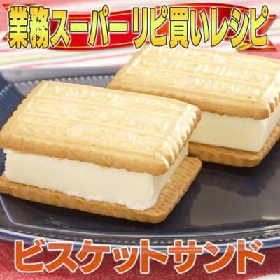 家事ヤロウ 業務スーパー リッチチーズケーキ ビスケットサンド