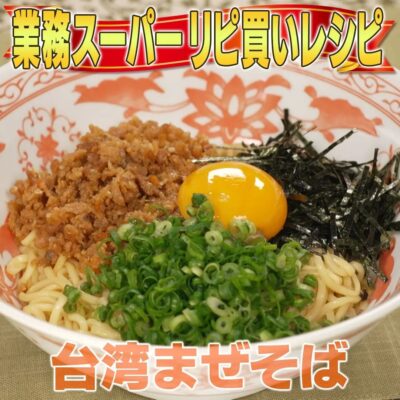 家事ヤロウ 業務スーパー 台湾まぜそば