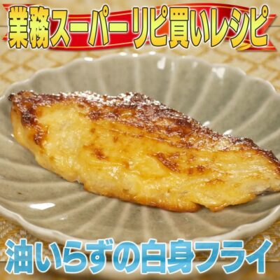 家事ヤロウ 業務スーパー 油いらず 明太マヨ白身フライ