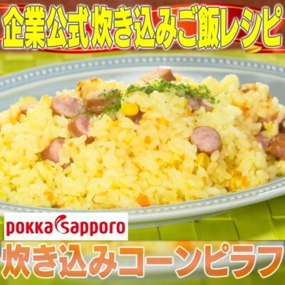 家事ヤロウ 企業公式 対抗 炊き込みご飯 ポッカサッポロ 炊き込みコーンピラフ