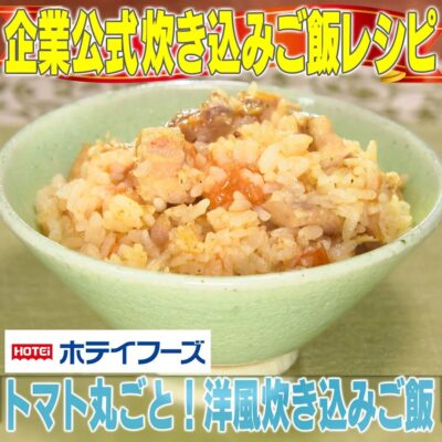 家事ヤロウ 企業公式 対抗 炊き込みご飯 ホテイフーズ 焼き鳥缶 トマト丸ごと 洋風炊き込みご飯