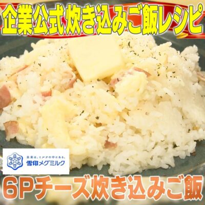 家事ヤロウ 企業公式 対抗 炊き込みご飯 雪印メグミルク 6Pチーズ炊き込みご飯