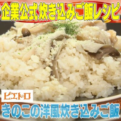 家事ヤロウ 企業公式 対抗 炊き込みご飯 ピエトロ きのこの洋風炊き込みご飯