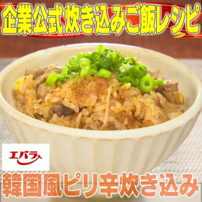 家事ヤロウ 企業公式 対抗 炊き込みご飯 エバラ 韓国風ピリ辛炊き込みご飯