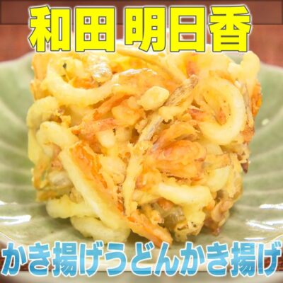 家事ヤロウ 和田明日香 うどん入りかき揚げ かき揚げリング