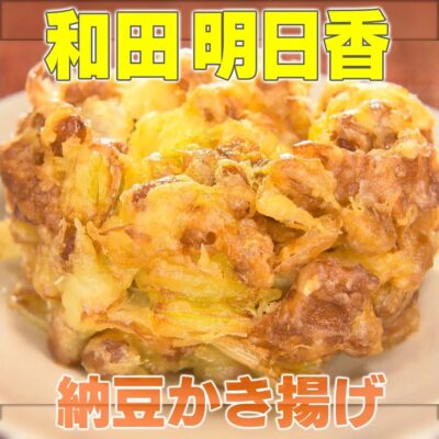 家事ヤロウ 和田明日香 納豆かき揚げ