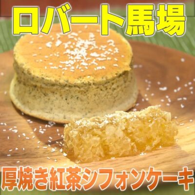 家事ヤロウ ロバート馬場 厚焼き紅茶シフォンケーキ