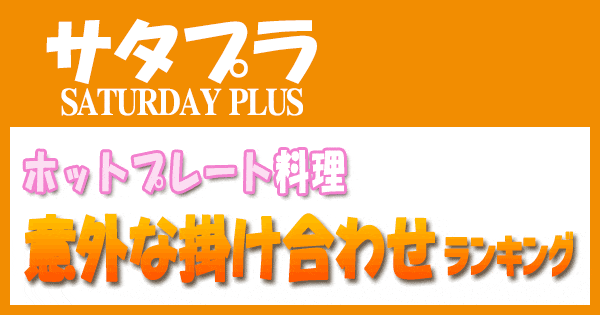 サタプラ サタデープラス ホットプレート料理 意外な掛け合わせ ランキング