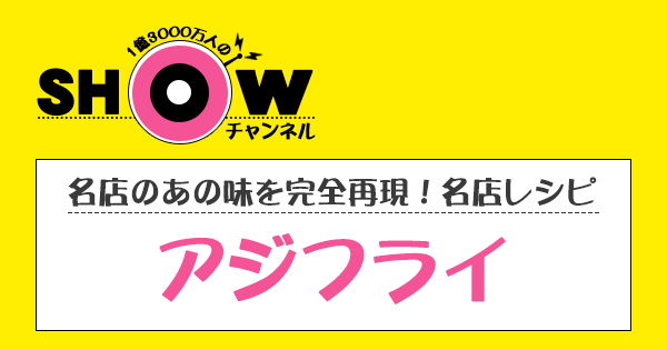 SHOWチャンネル ショーチャンネル 超人気 揚げ物店 アジフライ