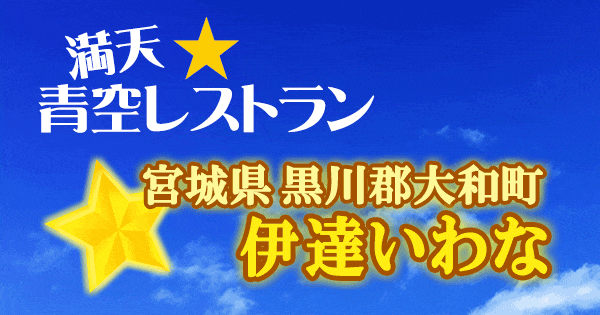 青空レストラン 宮城 黒川郡 大和町 伊達いわな